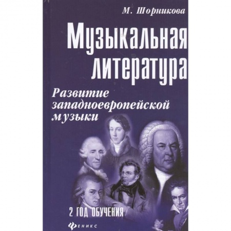 Другие учебные пособия, книга Музыкальная литература. Развитие западноевропейской музыки. Второй год обучения купить по скидке