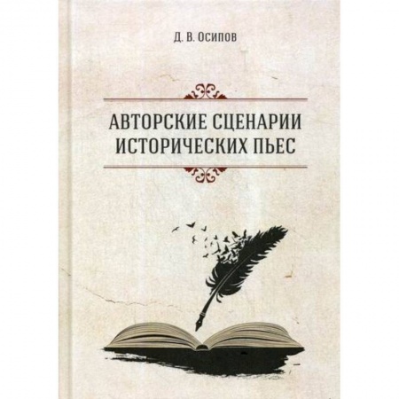 Русская современная проза, книга Авторские сценарии исторических пьес купить по скидке