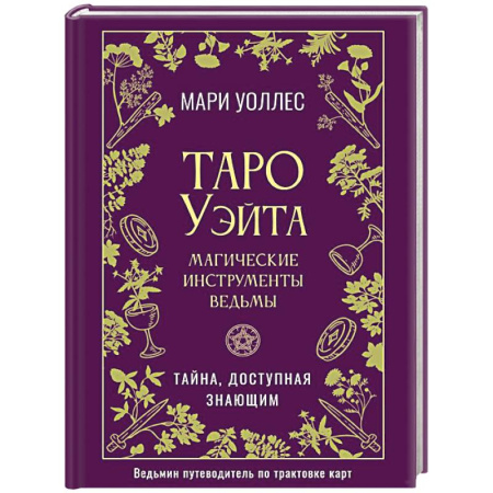 Гадание по картам Таро, книга Таро Уэйта. Магические инструменты ведьмы. Тайна, доступная знающим купить по скидке