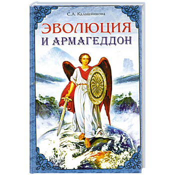 Эволюция и Армагеддон