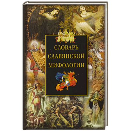 Эпос. Фольклор. Мифы, книга Словарь славянской мифологии купить по скидке