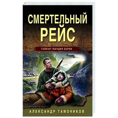 Отечественный мужской детектив, книга Смертельный рейс купить по скидке