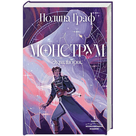 Фантастика, фэнтези, книга Монструм. Коллекционное издание купить по скидке