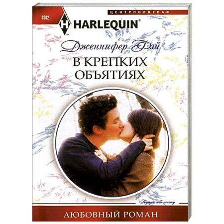 Книги, книга В крепких объятиях купить по скидке