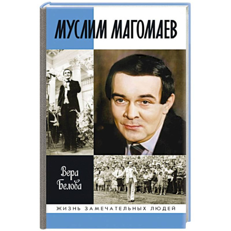 Мемуары, биографии деятелей культуры, искусства, книга Муслим Магомаев:Мелодия судьбы купить по скидке