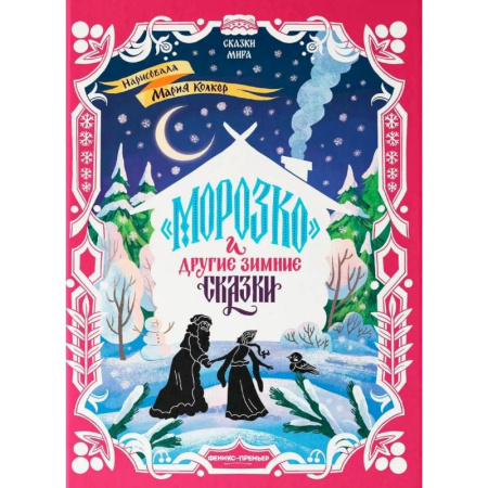 Художественная литература, книга Морозко и другие зимние сказки: в адаптации купить по скидке