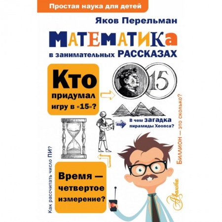 Познавательная литература, книга Математика в занимательных рассказах купить по скидке