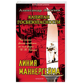 Капитан госбезопасности. Линия Маннергейма.