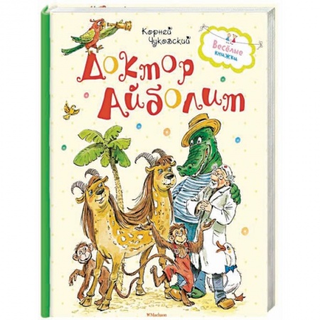 Сказки отечественных писателей, книга Доктор Айболит купить по скидке