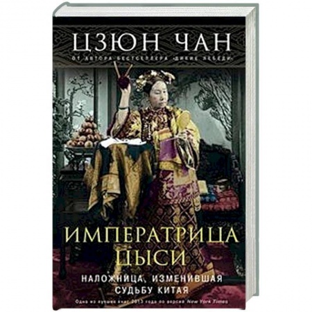 Мемуары, биографии исторических личностей, книга Императрица Цыси. Наложница, изменившая судьбу Китая. 1835-1908 купить по скидке