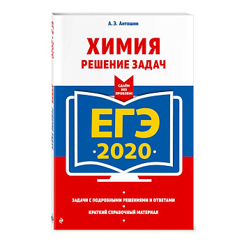 ЕГЭ-2020. Химия. Решение задач ЕГЭ-2020. Химия. Решение задач