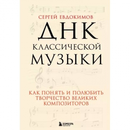 Теория и история музыки, книга ДНК классической музыки. Как понять и полюбить творчество великих композиторов купить по скидке
