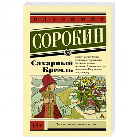 Русская современная проза, книга Сахарный Кремль купить по скидке