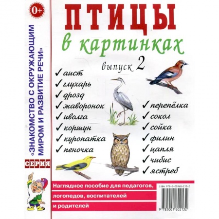 Животный и растительный мир, книга Птицы в картинках. Вып. 2 Наглядное пособие для педагогов, логопедов, воспитателей и родителей. купить по скидке