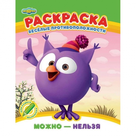 Герои сказок и книг, книга Раскраска: Смешарики 'Можно - нельзя' купить по скидке