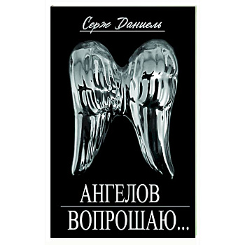 Ангелов вопрошаю Ангелов вопрошаю