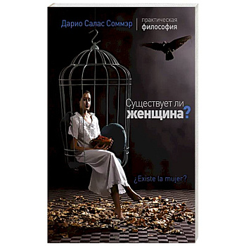 Существует ли женщина? Существует ли женщина?