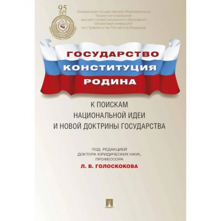 Право. Юриспруденция, книга Государство.Конституция.Родина.К поискам национальной идеи и новой докторины государства купить по скидке