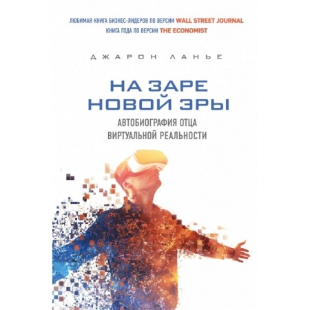 Компьютеры и программы, книга На заре новой эры. Автобиография 'отца' виртуальной реальности купить по скидке