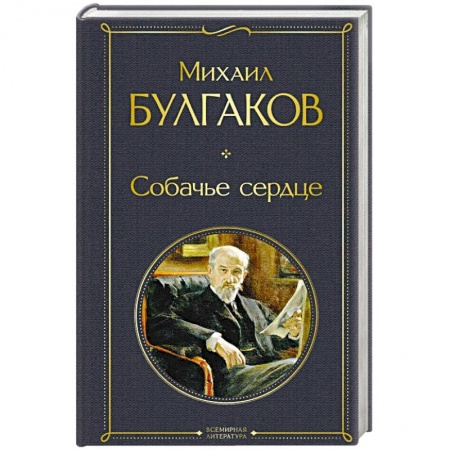 Русская классика, книга Собачье сердце купить по скидке