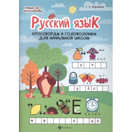 Русский язык. Правила и упражнения, книга Русский язык. Кроссворды и головоломки в начальной школе купить по скидке