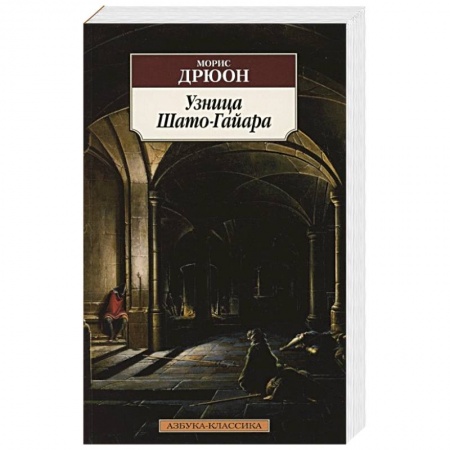 Исторический роман, книга Узница Шато - Гайара купить по скидке