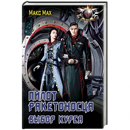 Боевая фантастика, книга Пилот ракетоносца. Выбор курса купить по скидке