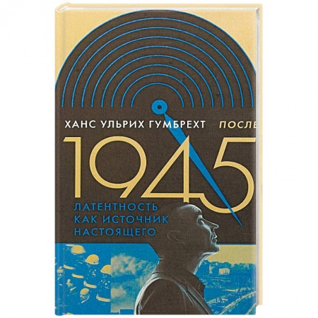 История русского искусства, книга После 1945. Латентность как источник настоящего купить по скидке