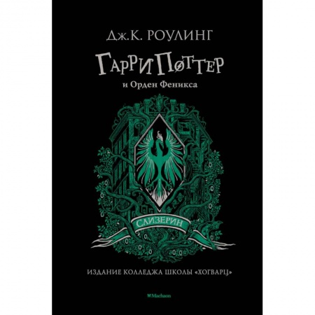 Мистика. Фантастика. Фэнтези, книга Гарри Поттер и Орден Феникса купить по скидке
