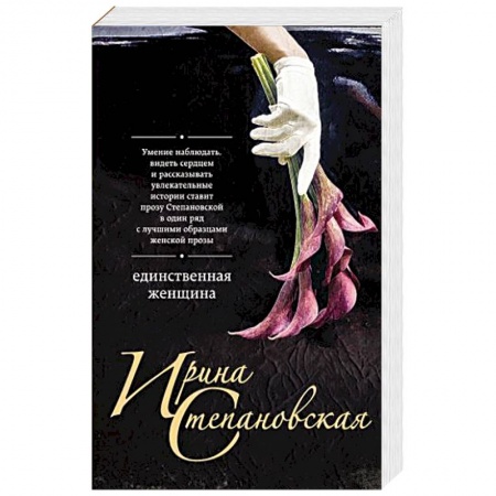 Отечественный любовный роман, книга Единственная женщина купить по скидке