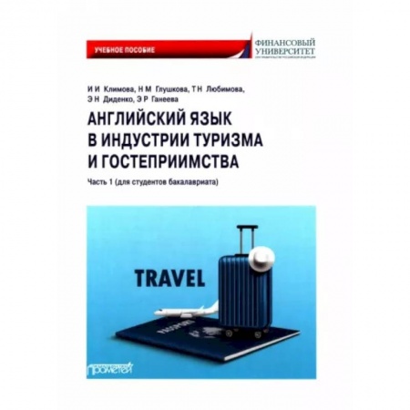 Учебники, самоучители, пособия, книга Английский язык в индустрии туризма и гостеприимства. Часть 1. Для студентов бакалавриата купить по скидке