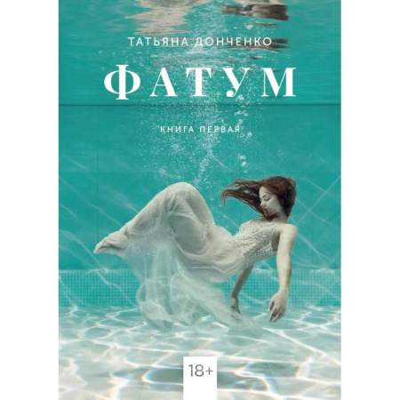 Отечественный любовный роман, книга Фатум купить по скидке