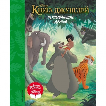 Сборники сказок, книга Книга джунглей. Неунывающие друзья. Книга для чтения купить по скидке