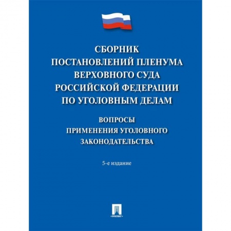 Уголовное и уголовно-процессуальное право, книга Сборник постановлений Пленума Верховного Суда Российской Федерации по уголовным делам купить по скидке