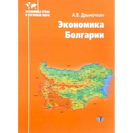Зарубежная экономика, книга Экономика Болгарии купить по скидке
