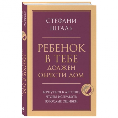 Психология, книга Ребенок в тебе должен обрести дом. Вернуться в детство, чтобы исправить взрослые ошибки купить по скидке