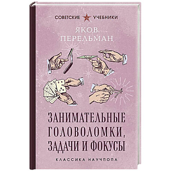 Занимательные головоломки, задачи и фокусы. Лучшие советские учебники