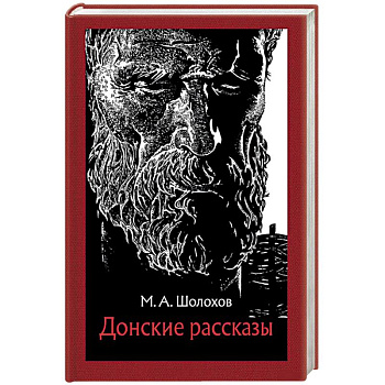 Донские рассказы