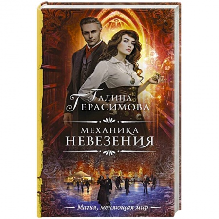 Русское фэнтези, книга Механика невезения купить по скидке