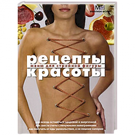 Книги, книга Рецепты красоты Меню для стройной фигуры купить по скидке