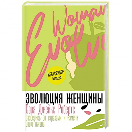 Психология, книга Эволюция женщины. Разберись со страхами и измени свою жизнь! купить по скидке