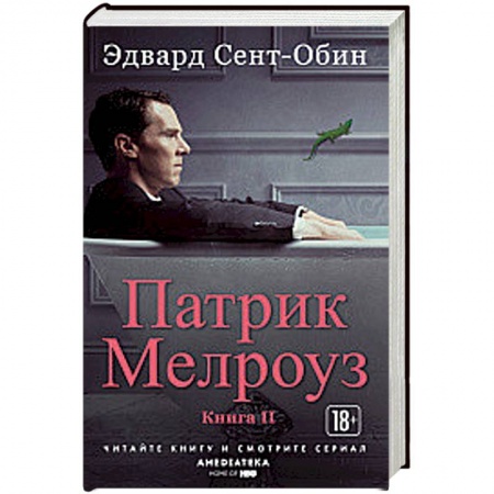 Зарубежная современная проза, книга Патрик Мелроуз. Книга 2 купить по скидке
