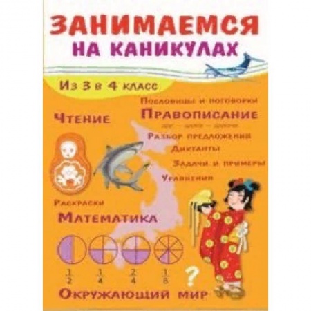 Дополнительные учебные пособия, книга Занимаемся на каникулах. Из 3 в 4 класс купить по скидке