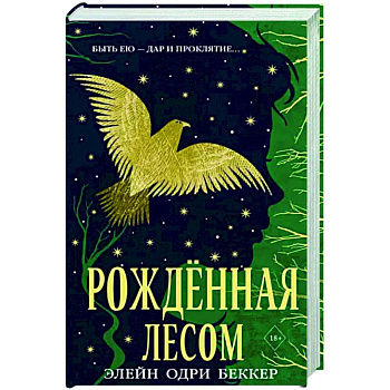 Рожденная лесом