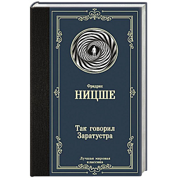 Так говорил Заратустра