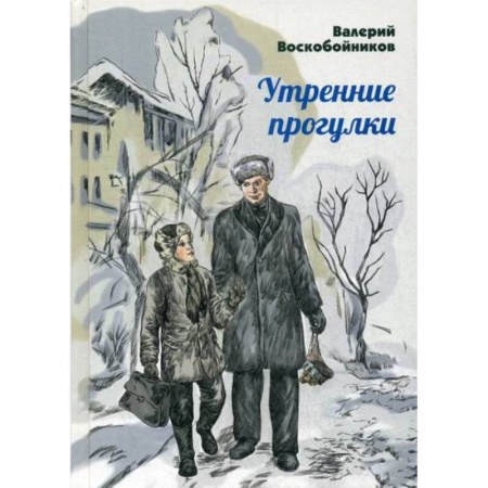 Современная художественная проза, книга Утренние прогулки купить по скидке