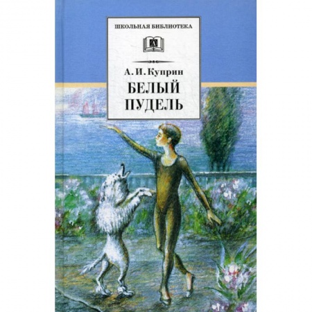 Современная художественная проза, книга Белый пудель купить по скидке