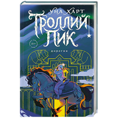 Зарубежное фэнтези, книга Троллий пик. Дилогия (Подарочное издание) купить по скидке