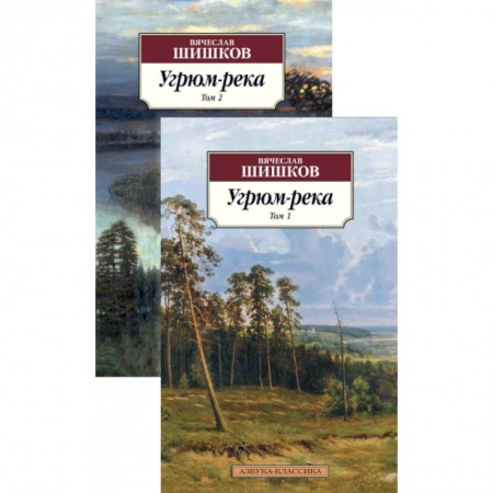 Русская классика, книга Угрюм-река компл. в 2-х тт. купить по скидке