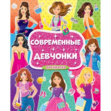 Раскраски, книга Раскраска для девочек. Современные девчонки купить по скидке